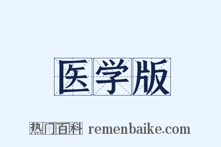 医学版是什么意思的图片